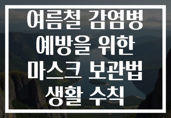 여름철 감염병 예방을 위한 마스크 보관법 생활 수칙