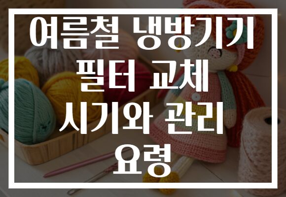 여름철 냉방기기 필터 교체 시기와 관리 요령