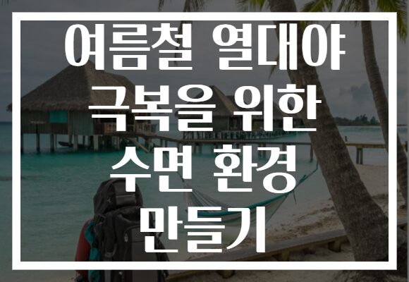 여름철 열대야 극복을 위한 수면 환경 만들기