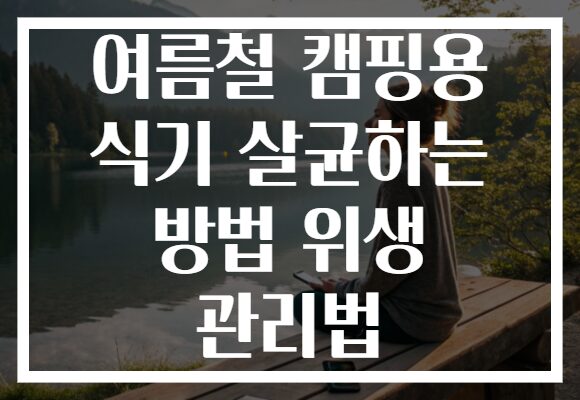 여름철 캠핑용 식기 살균하는 방법 위생 관리법
