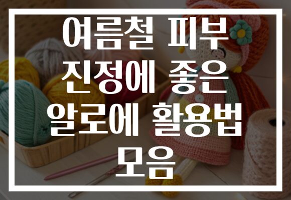 여름철 피부 진정에 좋은 알로에 활용법 모음