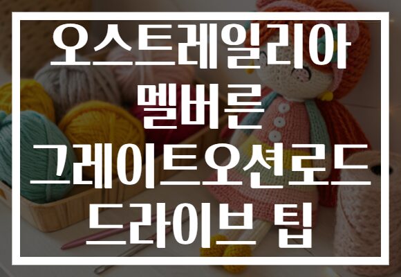 오스트레일리아 멜버른 그레이트오션로드 드라이브 팁