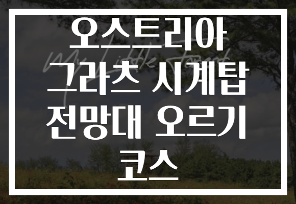 오스트리아 그라츠 시계탑 전망대 오르기 코스