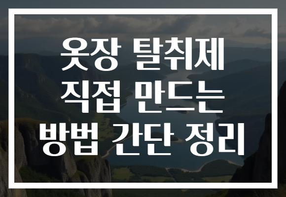 옷장 탈취제 직접 만드는 방법 간단 정리