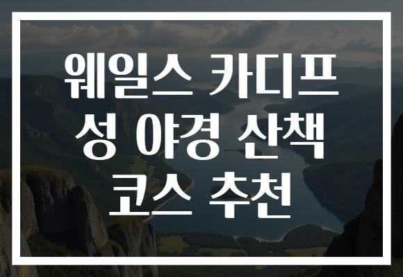웨일스 카디프 성 야경 산책 코스 추천