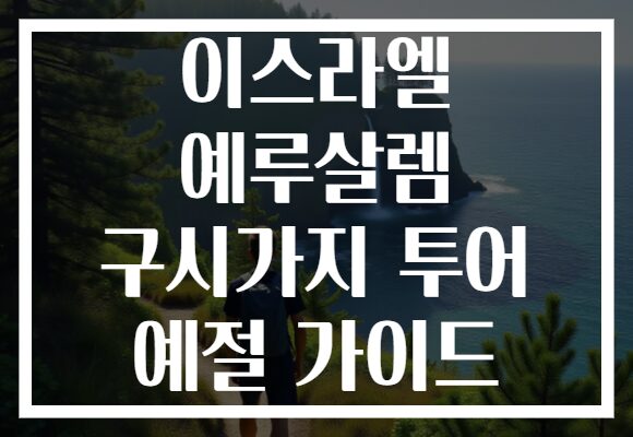 이스라엘 예루살렘 구시가지 투어 예절 가이드
