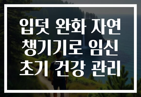 입덧 완화 자연 챙기기로 임신 초기 건강 관리