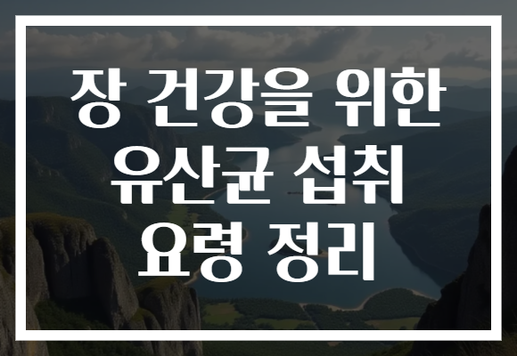 장 건강을 위한 유산균 섭취 요령 정리