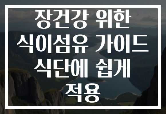 장건강 위한 식이섬유 가이드 식단에 쉽게 적용