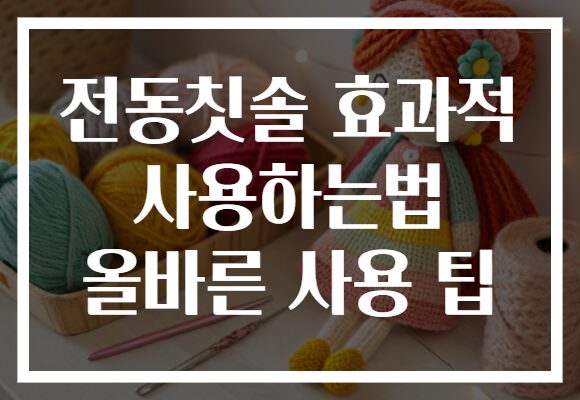 전동칫솔 효과적 사용하는법 올바른 사용 팁