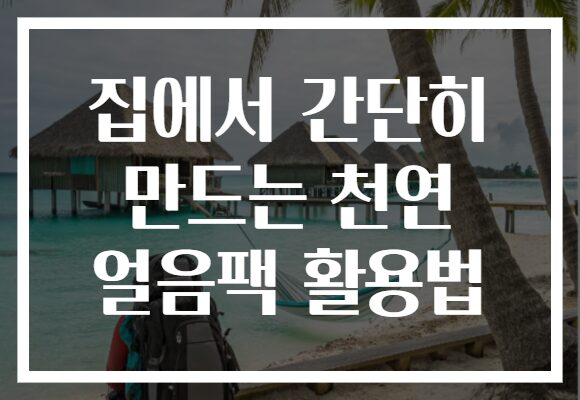 집에서 간단히 만드는 천연 얼음팩 활용법