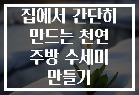 집에서 간단히 만드는 천연 주방 수세미 만들기