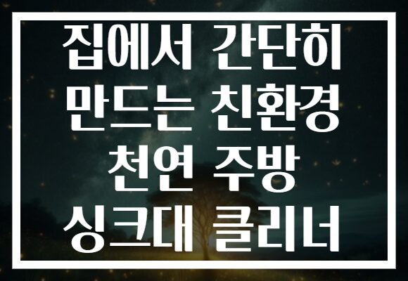 집에서 간단히 만드는 친환경 천연 주방 싱크대 클리너