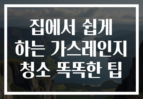 집에서 쉽게 하는 가스레인지 청소 똑똑한 팁