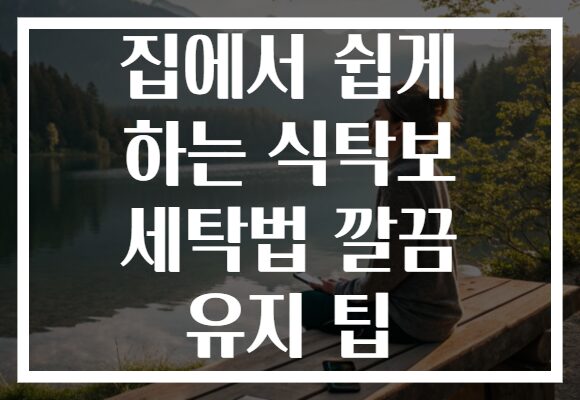 집에서 쉽게 하는 식탁보 세탁법 깔끔 유지 팁