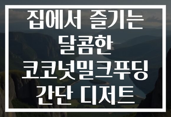 집에서 즐기는 달콤한 코코넛밀크푸딩 간단 디저트
