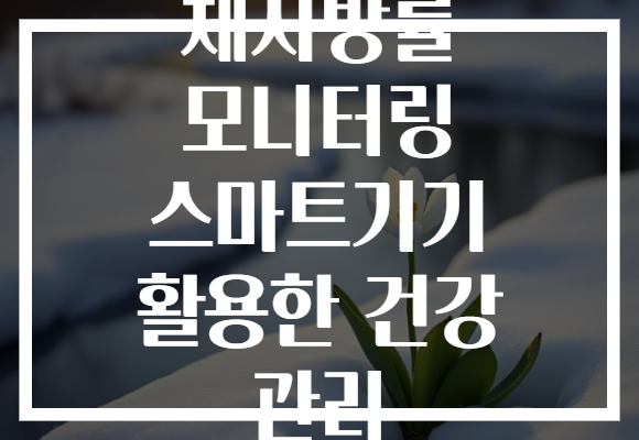 체지방률 모니터링 스마트기기 활용한 건강 관리