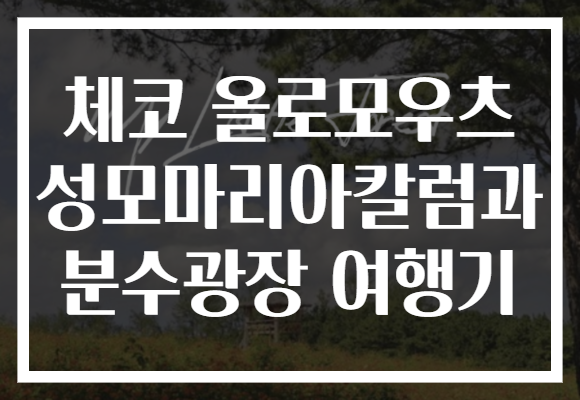 체코 올로모우츠 성모마리아칼럼과 분수광장 여행기