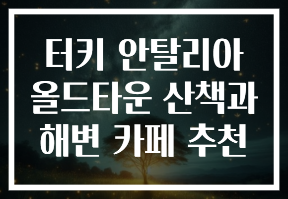 터키 안탈리아 올드타운 산책과 해변 카페 추천