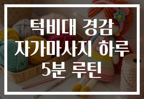 턱비대 경감 자가마사지 하루 5분 루틴