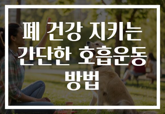 폐 건강 지키는 간단한 호흡운동 방법