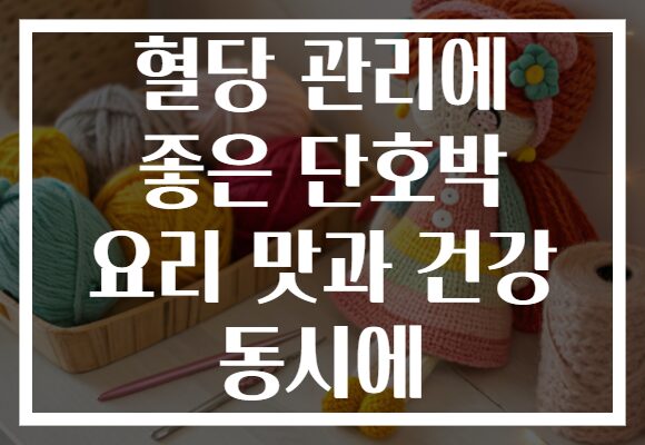 혈당 관리에 좋은 단호박 요리 맛과 건강 동시에