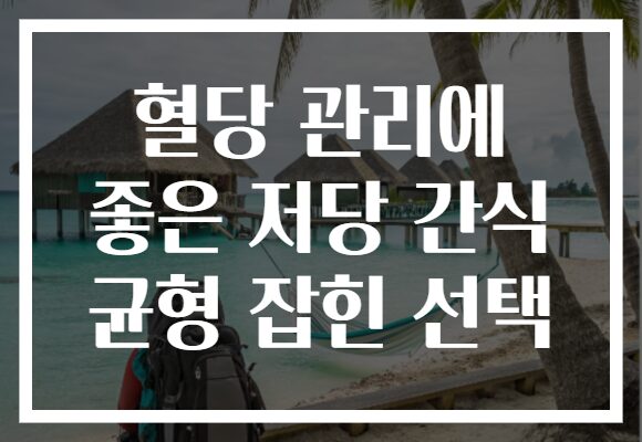 혈당 관리에 좋은 저당 간식 균형 잡힌 선택