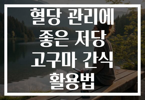 혈당 관리에 좋은 저당 고구마 간식 활용법