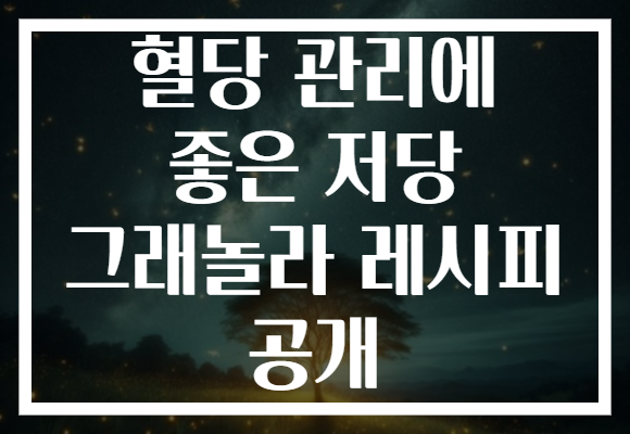 혈당 관리에 좋은 저당 그래놀라 레시피 공개