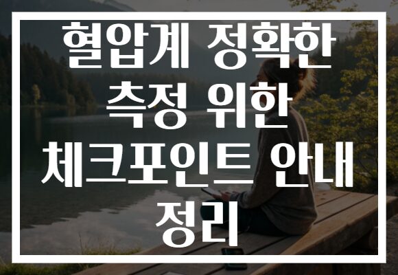 혈압계 정확한 측정 위한 체크포인트 안내 정리