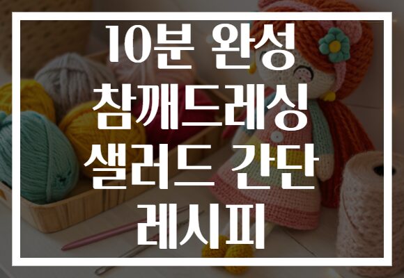 10분 완성 참깨드레싱 샐러드 간단 레시피