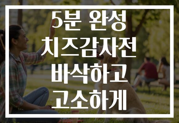 5분 완성 치즈감자전 바삭하고 고소하게
