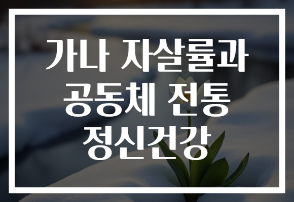 가나 자살률과 공동체 전통 정신건강