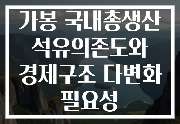 가봉 국내총생산 석유의존도와 경제구조 다변화 필요성