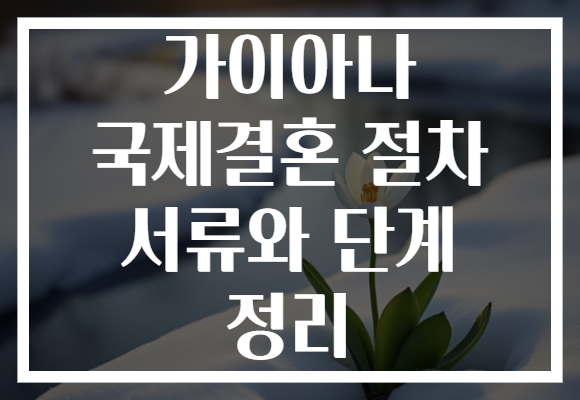 가이아나 국제결혼 절차 서류와 단계 정리