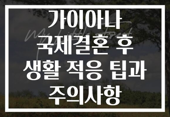 가이아나 국제결혼 후 생활 적응 팁과 주의사항