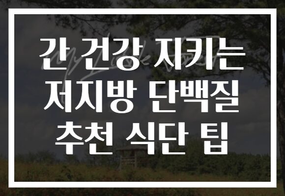 간 건강 지키는 저지방 단백질 추천 식단 팁