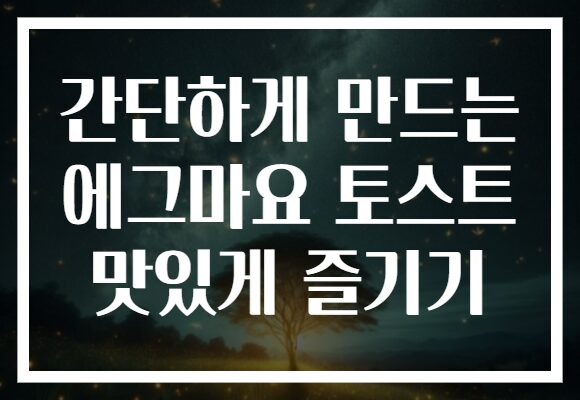 간단하게 만드는 에그마요 토스트 맛있게 즐기기