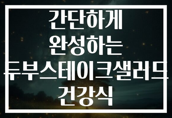 간단하게 완성하는 두부스테이크샐러드 건강식
