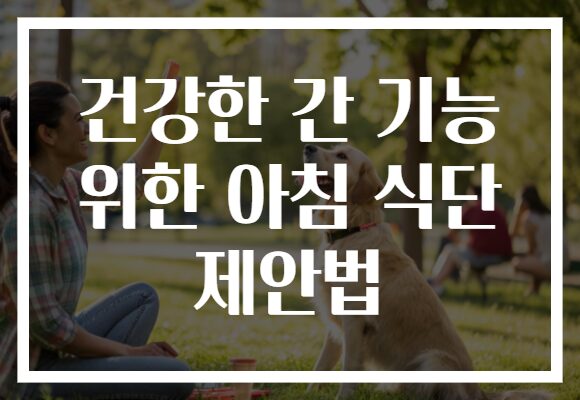 건강한 간 기능 위한 아침 식단 제안법