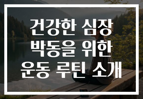 건강한 심장 박동을 위한 운동 루틴 소개