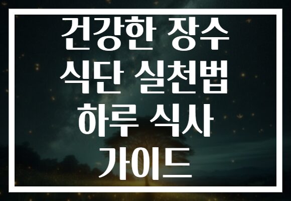 건강한 장수 식단 실천법 하루 식사 가이드