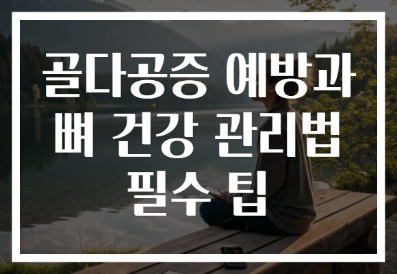 골다공증 예방과 뼈 건강 관리법 필수 팁