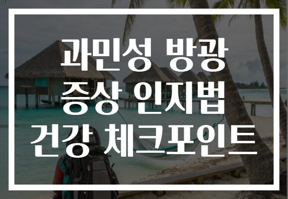 과민성 방광 증상 인지법 건강 체크포인트