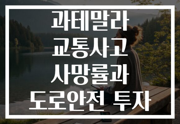 과테말라 교통사고 사망률과 도로안전 투자