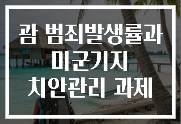 괌 범죄발생률과 미군기지 치안관리 과제
