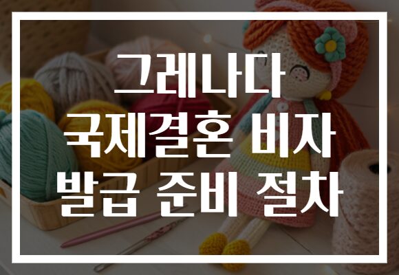 그레나다 국제결혼 비자 발급 준비 절차