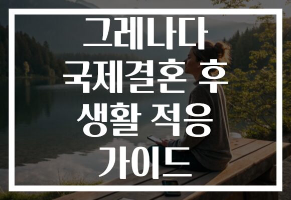 그레나다 국제결혼 후 생활 적응 가이드