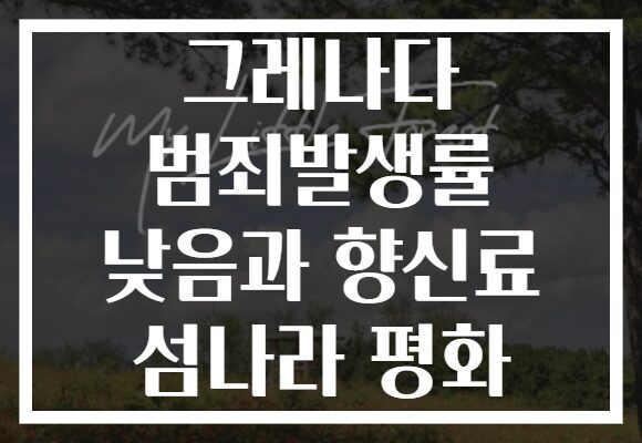 그레나다 범죄발생률 낮음과 향신료 섬나라 평화