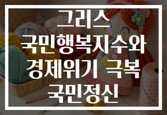 그리스 국민행복지수와 경제위기 극복 국민정신